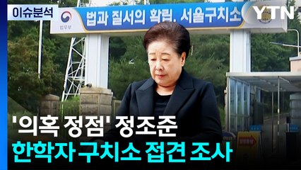 [뉴스퀘어10] 한학자 구치소 접견 조사...'의혹 정점' 정조준 / YTN