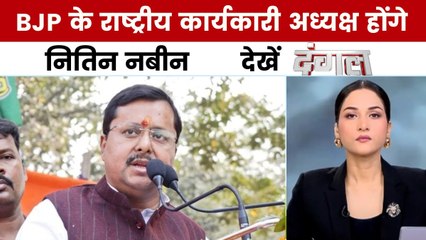 नितिन नबीन बने BJP के राष्ट्रीय कार्यकारी अध्यक्ष, अर्पिता आर्या के साथ देखें दंगल