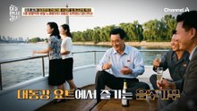 북한의 고위 간부가 스트레스 푸는 법! '대동강 요트'에서 음주가무 즐기기?!