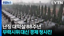 난징 대학살 88주년...무력시위 대신 경제 청사진 / YTN