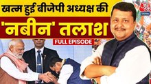 आखिरकार BJP को नितिन नबीन के रूप में नया कार्यकारी अध्यक्ष मिल गया, देखें हल्ला बोल