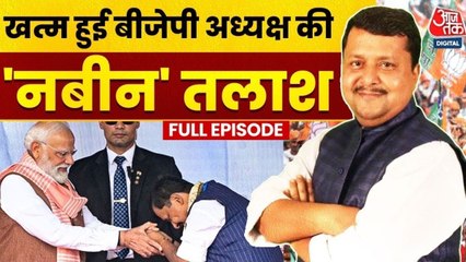 आखिरकार BJP को नितिन नबीन के रूप में नया कार्यकारी अध्यक्ष मिल गया, देखें हल्ला बोल
