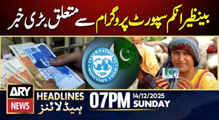 IMF welcomes increase in BISP budget | ARY News 7 PM Headlines | 14th Dec 2025