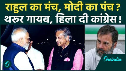 Shashi Tharoor ने Congress छोड़ दी? Delhi Rally से नदारद, BJP में जाने की तैयारी, Rahul Gandhi कांपे