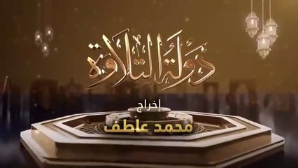 برنامج دولة التلاوة - الحلقة الاولى - Dawlet El Telawa