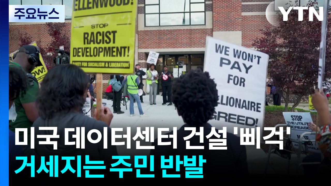 미국 곳곳 데이터센터 건설 '삐걱'...거세지는 주민 반발 / YTN
