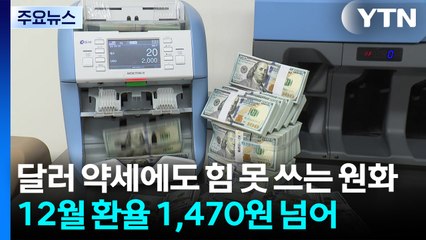 달러 약세에도 힘 못 쓰는 원화... 12월 환율 1,470원 넘어 / YTN