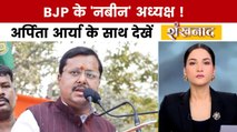 BJP को लंबी तलाश के बाद मिला नया कार्यकारी अध्यक्ष, अर्पिता आर्या के साथ देखें शंखनाद