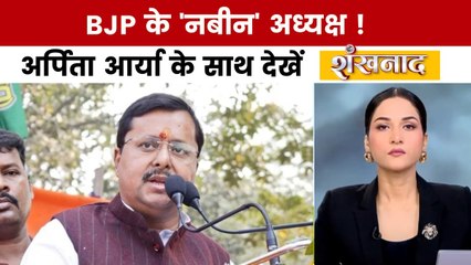 BJP को लंबी तलाश के बाद मिला नया कार्यकारी अध्यक्ष, अर्पिता आर्या के साथ देखें शंखनाद