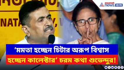 ‘মেসিকে দিয়ে খেলা হবে করতে গিয়ে উল্টো খেলা হয়ে গেল!’ মমতাকে ধুয়ে দিলেন শুভেন্দু