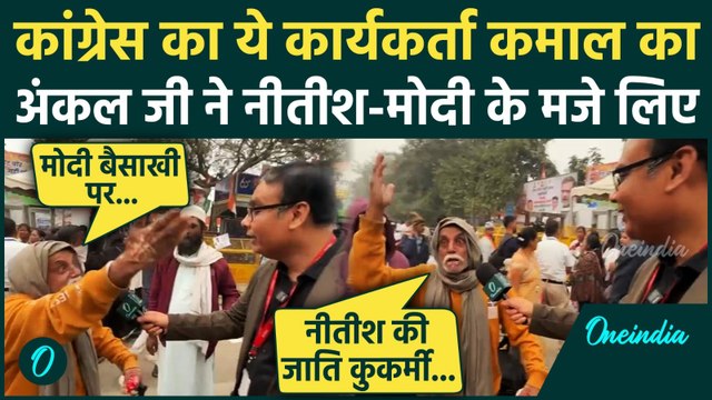 Delhi Congress Rally: Ramlila Maidan में कांग्रेस के बुजुर्ग कार्यकर्ता, Modi-Nitish पर क्या बोले?