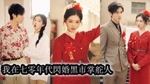 Pregnant she rushed into marriage with a 70s blackmarket boss and rose using modern ideas - Chinese Drama