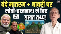 BJP-RSS को न वंदे मातरम का इतिहास पता है न ही बाबरी मस्जिद का!