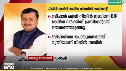 ബിഹാർ മന്ത്രി നിതിൻ നബിൻ ഇനി ബിജെപി ദേശീയ വർക്കിങ് പ്രസിഡൻ്റ്...