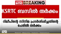 ദിലീപിന്റെ സിനിമ പ്രദർശിപ്പിച്ചതിൽ KSRTC ബസിൽ തർക്കം..