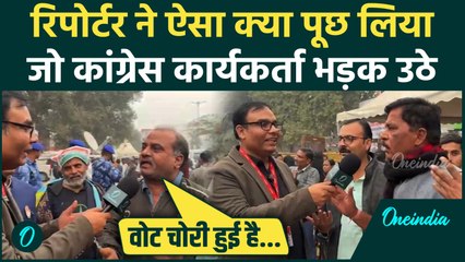 Delhi Congress Rally: Ramlila Maidan पर कांग्रेस कार्यकर्ता भयंकर भड़के, रिपोर्टर ने क्या पूछ लिया?