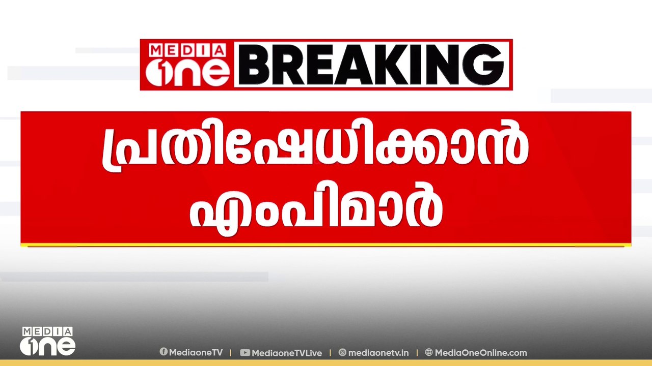 ശബരിമല സ്വർണക്കൊള്ള പാർലമെന്റിൽ സജീവ ചർച്ചയാക്കാൻ UDF..