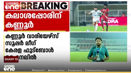 സൂപ്പർ ലീഗ് കേരള ഫുട്ബോൾ ഫൈനലിൽ പ്രവേശിച്ച് കണ്ണൂർ വാരിയേഴ്സ്