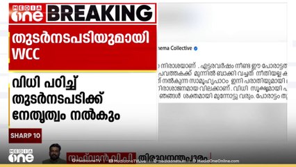 നടിയെ ആക്രമിച്ച കേസിലെ വിധി പഠിച്ച് തുടർനടപടിക്ക് നേതൃത്വം നൽകുമെന്ന് WCC