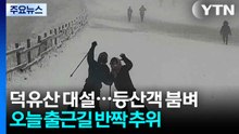 [날씨] 덕유산 눈 세상...월요일 출근길 반짝 추위 / YTN