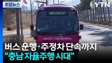 버스 운행·주정차 단속까지..."충남 자율주행 시대" / YTN