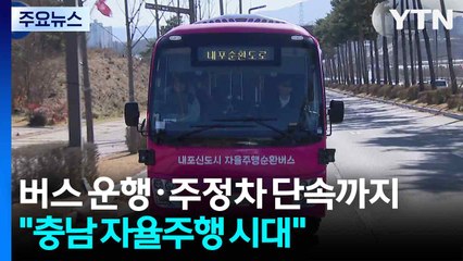 버스 운행·주정차 단속까지..."충남 자율주행 시대" / YTN