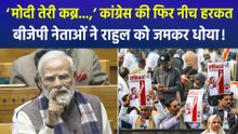 कांग्रेस की महारैली में पीएम मोदी पर अमर्यादित टिप्पणी, बीजेपी नेताओं ने राहुल गांधी को जमकर धोया!