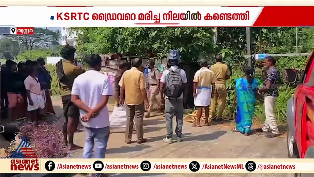 ഓടിക്കോണ്ടിരുന്ന കെഎസ്ആര്‍ടിസി ബസ് നിര്‍ത്തി ഇറങ്ങിപ്പോയ ഡ്രൈവറെ നിലയില്‍ കണ്ടെത്തി