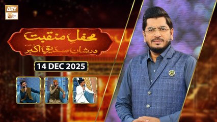 Mehfil e Manqabat | Dar Shan e Siddique e Akhbar RA | 14 December 2025 | ARY Qtv
