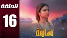 مسلسل مغربي هاينة الحلقة 16