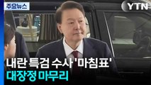 시작부터 속도전 펼친 내란 특검...6개월 대장정 마무리 / YTN