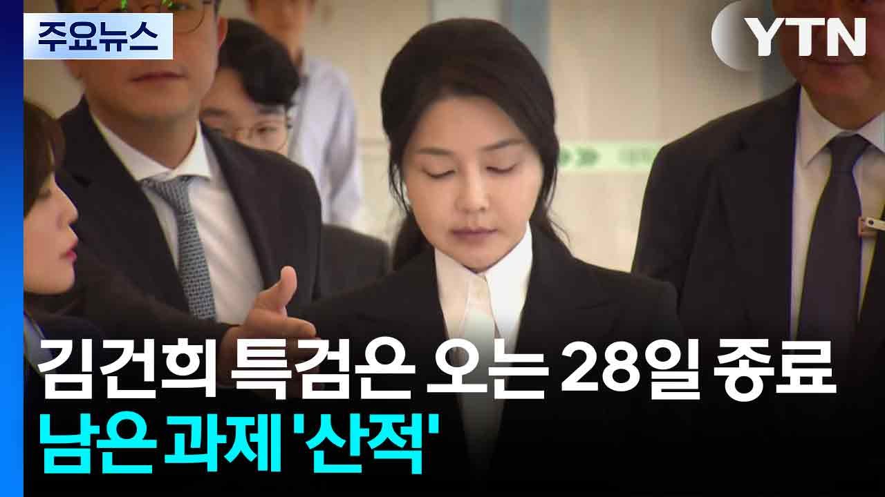 김건희 특검은 오는 28일 종료...남은 과제 '산적' / YTN