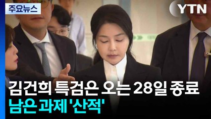 김건희 특검은 오는 28일 종료...남은 과제 '산적' / YTN