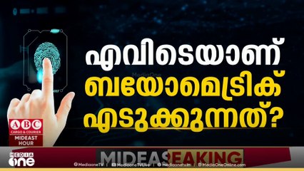 കുവൈത്തിലേക്ക് വിസിറ്റ്, ടൂറിസ്റ്റ് വിസയിലെത്തുന്ന യാത്രക്കാർക്ക് ബയോമെട്രിക് രജിസ്ട്രേഷൻ നിർബന്ധം