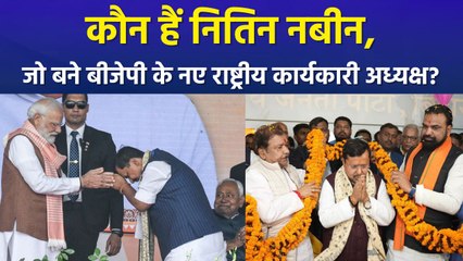 5 बार के विधायक, बिहार सरकार के मंत्री... नितिन नबीन बने बीजेपी के राष्ट्रीय कार्यकारी अध्यक्ष