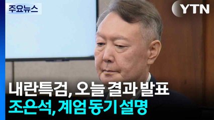 내란 특검, 오늘 결과 발표...조은석, 계엄 동기 설명 / YTN