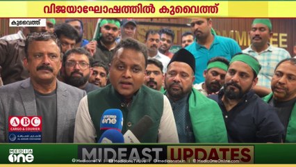 തെരഞ്ഞെടുപ്പിൽ യുഡിഎഫ് നേടിയ വൻ വിജയം ആഘോഷമാക്കി കുവൈത്തിലെ യുഡിഎഫ് പ്രവാസി സംഘടനകൾ