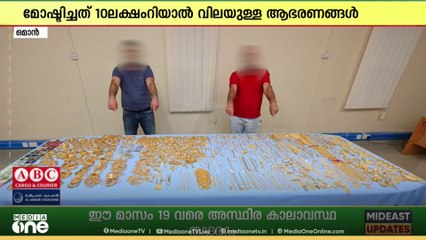 ഒമാനിൽ ജ്വല്ലറി തുരന്ന് 10 ലക്ഷം റിയാൽ വിലമതിക്കുന്ന ആഭരണങ്ങൾ മോഷ്ടിച്ച രണ്ടുപേർ പിടിയിൽ