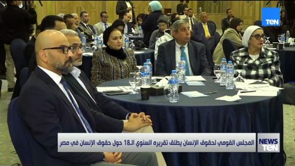 المجلس القومي لحقوق الإنسان يطلق تقريره السنوي الـ 18 حول حقوق الإنسان في مصر