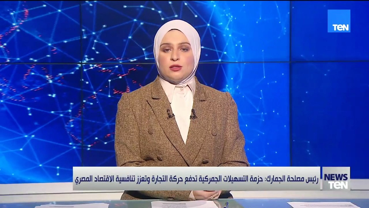 رئيس مصلحة الجمارك: حزمة التسهيلات الجمركية تدفع حركة التجارة وتعزز تنافسية الاقتصاد المصري