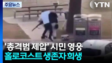 '총격범 맨몸 제압' 시민 영웅 화제...'홀로코스트' 생존자도 희생 / YTN