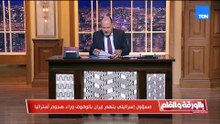 إسرائيل تتهم إيران بالوقوف وراء هجوم أستراليا، والديهي يطرح سؤالًا ناريًا: هل يمكن أن يكون الحادث خطة إسرائيلية؟