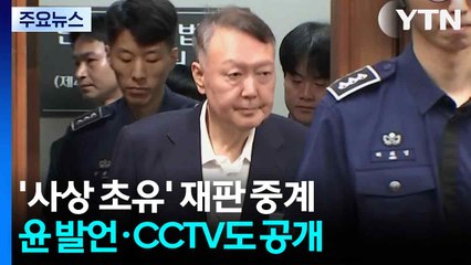 '사상 초유' 재판 중계...윤 발언·CCTV까지 공개 / YTN