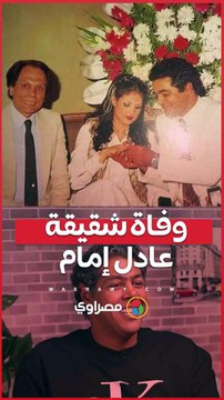 وفاة شقيقة الزعيم عادل إمام وأرملة الفنان مصطفى متولي
