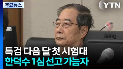 조은석 특검, 다음 달 첫 시험대...'계엄=내란' 판단 나올까 / YTN