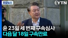 끝내 사과 없던 윤석열...오는 23일 세 번째 구속 심사 / YTN