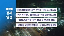 ■ 12월 15일(월) 경제 캘린더 / YTN