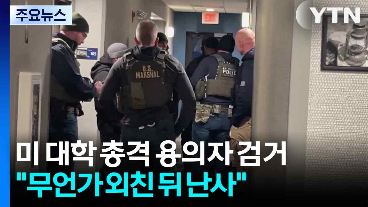 미 브라운대 총격범 용의자 검거..."무언가 외친 뒤 총기 난사" / YTN