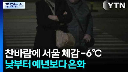 [날씨] 출근길 찬바람, 체감 온도↓...낮부터 추위 풀려 / YTN
