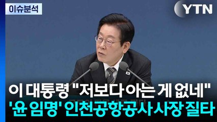 [스타트경제] '인천공항 사장 질타' 공방...대통령실 "정상적 질의응답 과정" / YTN